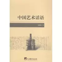 诺森中国艺术话语时胜勋著9787511724366中央编译出版社