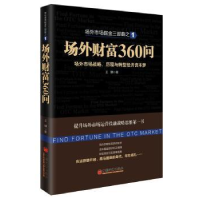 诺森场外财富360问王骥著9787513633383中国经济出版社