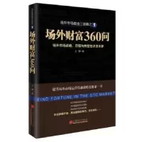诺森场外财富360问王骥著9787513633383中国经济出版社