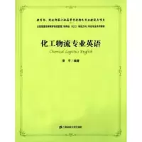 诺森化工物流专业英语景平编著9787564220297上海财经大学出版社