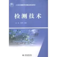 诺森检测技术程瑛,方彦军编著9787517028758中国水利水电出版社