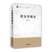 诺森政治学概论鞠海龙著97878025456时事出版社