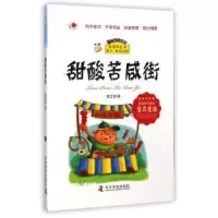 诺森甜酸苦咸街童孟侯著9787110086766科学普及出版社