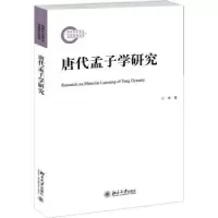 诺森唐代孟子学研究兰翠著97873012545北京大学出版社