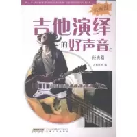 诺森吉他演绎的好声音:经典篇石影彬9787539641171安徽文艺出版社