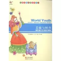 诺森美妞与怪兽(法)博蒙夫人著9787514312799现代出版社
