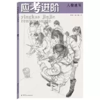 诺森应考进阶:人物速写艾林主编9787518010882中国纺织出版社