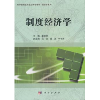 诺森制度经济学董景荣主编9787030424853科学出版社