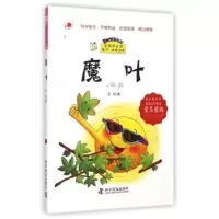 诺森魔叶王扶著9787110086797科学普及出版社