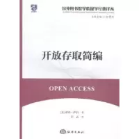 诺森开放存取简编(美)彼得·萨伯著9787502790332海洋出版社