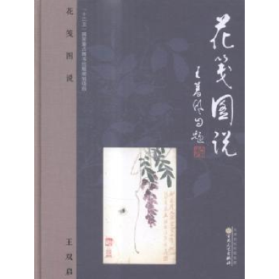 诺森花笺图说王双启[著]9787530665794百花文艺出版社