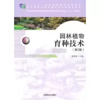 诺森园林植物育种技术钱拴提 主9787503875625中国林业出版社