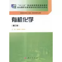 诺森有机化学邬瑞斌,徐伟刚9787030400科学出版社