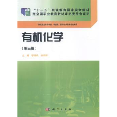 诺森有机化学邬瑞斌,徐伟刚9787030400科学出版社