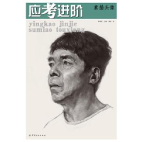 诺森应考进阶:素描头像艾林主编9787518010905中国纺织出版社