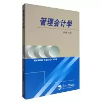 诺森管理会计学孙世敏主编9787810549653东北大学出版社