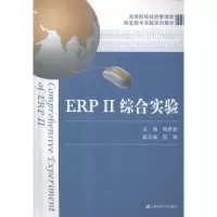 诺森ERPⅡ综合实验韩景倜主编9787564219680上海财经大学出版社