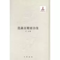 诺森龙虫并雕斋诗集王力著9787101100891中华书局