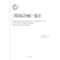 诺森《镜镜詅痴》箋注(清)郑复光著9787532574247上海古籍出版社