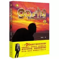诺森90元走中国:2陈超波著9787503035982测绘出版社