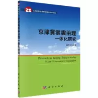 诺森京津冀雾霾治理一体化研究吴志功主编9787030465科学出版社
