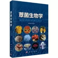 诺森蕈菌生物学郭成金9787030424068科学出版社