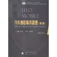 诺森汽车售后服务管理徐东主编9787118097146国防工业出版社