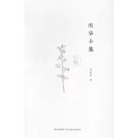 诺森咀华小集朱航满著9787513316644新星出版社