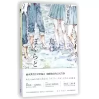 诺森岛和我们[日]辻村深月9787513316651新星出版社有限责任公司