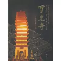诺森宝光寺《宝光寺》编委会编著9787101098037中华书局