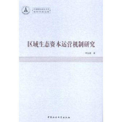 诺森区域生态资本运营机制研究邓远建9787516149126中国社会科学