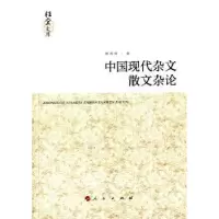 诺森中国现代杂文散文杂论姚春树著9787010138800人民出版社