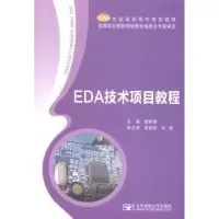 诺森EDA技术项目教程樊辉娜主编9787563542666北京邮电大学出版社