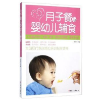 诺森月子餐与婴幼儿辅食陈辰9787500860532中国工人出版社