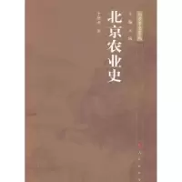 诺森北京农业史于德源著9787010138862人民出版社