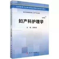 诺森妇产科护理学南桂英主编9787030424457科学出版社