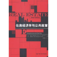 诺森住房经济学与公共政策