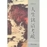 诺森人生铭语考疏李耀臻著9787567007604中国海洋大学出版社