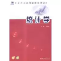 诺森统计学邓正林主编9787301251805北京大学出版社