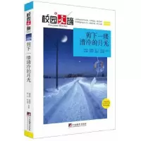 诺森剪下一缕清冷的月光姚禹同等著9787511758中央编译出版社