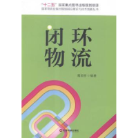 诺森闭环物流葛金田编著9787504754219中国财富出版社