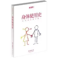诺森身体使用史《新周刊》辑部 9787536073968花城出版社