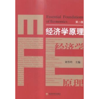 诺森经济学原理刘苓玲主编9787514154696经济科学出版社