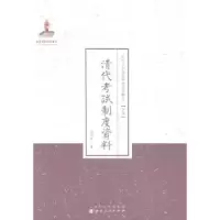诺森清试制度资料章中如著9787203088592山西人民出版社