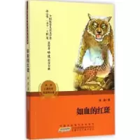 诺森如血的红斑冰波著9787539777320安徽少年儿童出版社