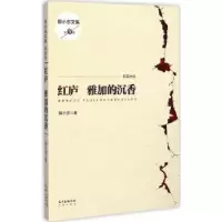 诺森红庐:雅加的沉香郭小东著9787536071070花城出版社