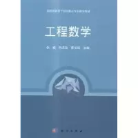 诺森工程数学张毅,阮杰昌,邵文凯9787030429070科学出版社