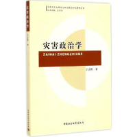 诺森灾害政治学丁志刚著9787516155684中国社会科学出版社