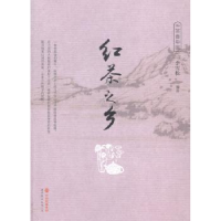 诺森茶香中国:红茶之乡李雪松9787510089145世界图书出版公司