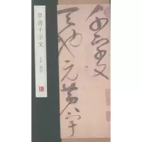 诺森草书千字文杨东胜主编9787555205616青岛出版社